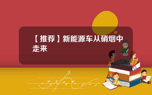 【推荐】新能源车从硝烟中走来
