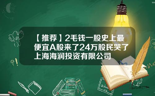 【推荐】2毛钱一股史上最便宜A股来了24万股民哭了上海海润投资有限公司