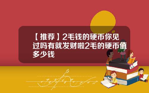 【推荐】2毛钱的硬币你见过吗有就发财啦2毛的硬币值多少钱