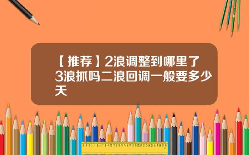 【推荐】2浪调整到哪里了3浪抓吗二浪回调一般要多少天