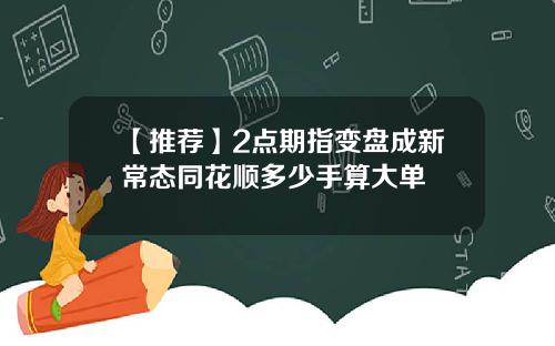 【推荐】2点期指变盘成新常态同花顺多少手算大单