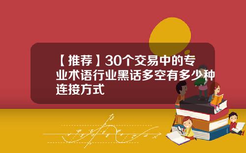 【推荐】30个交易中的专业术语行业黑话多空有多少种连接方式