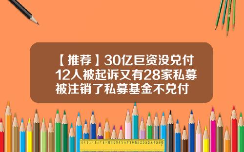 【推荐】30亿巨资没兑付12人被起诉又有28家私募被注销了私募基金不兑付