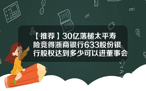 【推荐】30亿落槌太平寿险竞得浙商银行633股份银行股权达到多少可以进董事会