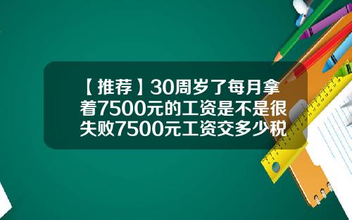 【推荐】30周岁了每月拿着7500元的工资是不是很失败7500元工资交多少税