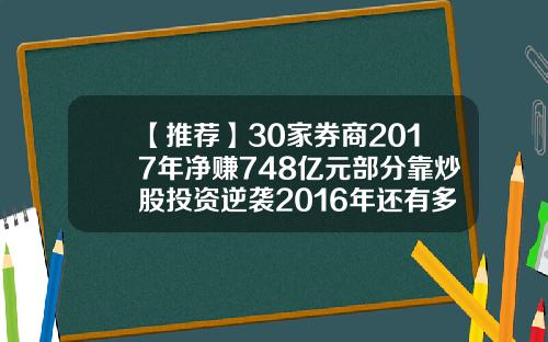 【推荐】30家券商2017年净赚748亿元部分靠炒股投资逆袭2016年还有多少人炒股