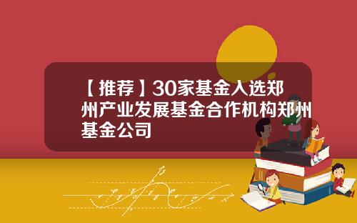 【推荐】30家基金入选郑州产业发展基金合作机构郑州基金公司
