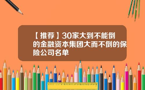 【推荐】30家大到不能倒的金融资本集团大而不倒的保险公司名单