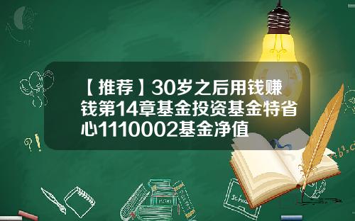 【推荐】30岁之后用钱赚钱第14章基金投资基金特省心1110002基金净值