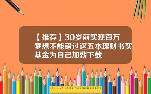 【推荐】30岁前实现百万梦想不能错过这五本理财书买基金为自己加薪下载