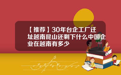 【推荐】30年台企工厂迁址越南昆山还剩下什么中国企业在越南有多少