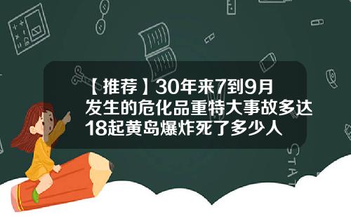 【推荐】30年来7到9月发生的危化品重特大事故多达18起黄岛爆炸死了多少人