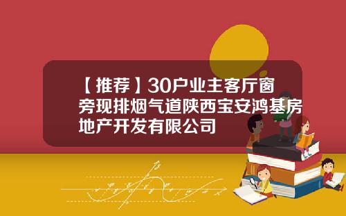 【推荐】30户业主客厅窗旁现排烟气道陕西宝安鸿基房地产开发有限公司
