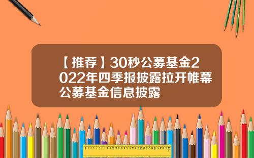 【推荐】30秒公募基金2022年四季报披露拉开帷幕公募基金信息披露