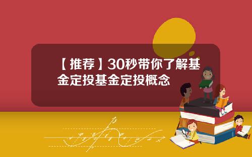 【推荐】30秒带你了解基金定投基金定投概念