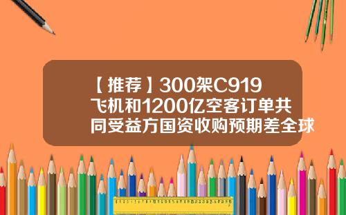 【推荐】300架C919飞机和1200亿空客订单共同受益方国资收购预期差全球航空公司市值