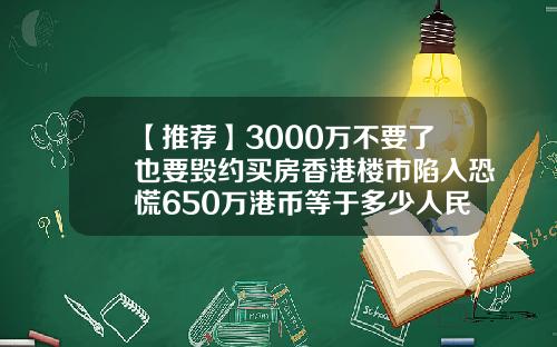 【推荐】3000万不要了也要毁约买房香港楼市陷入恐慌650万港币等于多少人民币