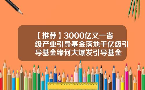 【推荐】3000亿又一省级产业引导基金落地千亿级引导基金缘何大爆发引导基金