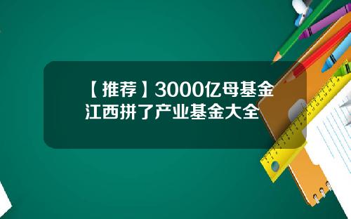 【推荐】3000亿母基金江西拼了产业基金大全