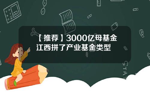 【推荐】3000亿母基金江西拼了产业基金类型