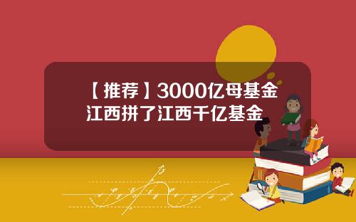 【推荐】3000亿母基金江西拼了江西千亿基金