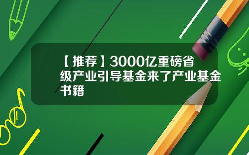 【推荐】3000亿重磅省级产业引导基金来了产业基金书籍