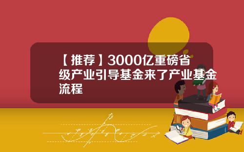 【推荐】3000亿重磅省级产业引导基金来了产业基金流程