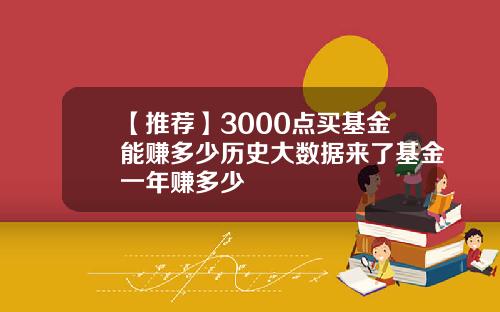【推荐】3000点买基金能赚多少历史大数据来了基金一年赚多少