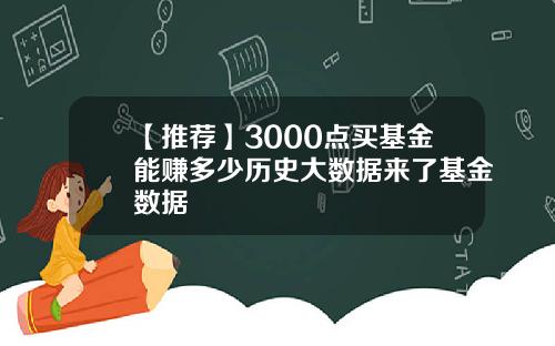 【推荐】3000点买基金能赚多少历史大数据来了基金数据