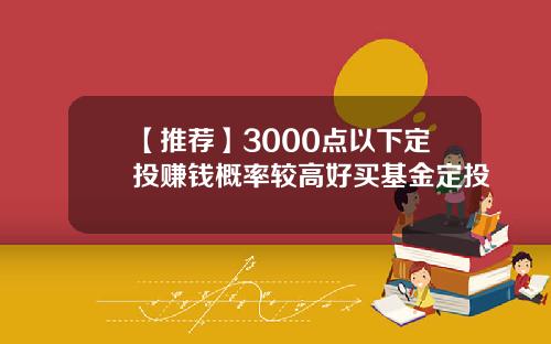 【推荐】3000点以下定投赚钱概率较高好买基金定投