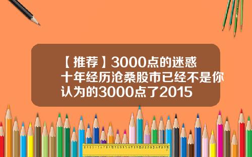 【推荐】3000点的迷惑十年经历沧桑股市已经不是你认为的3000点了2015年1月1日A股多少点