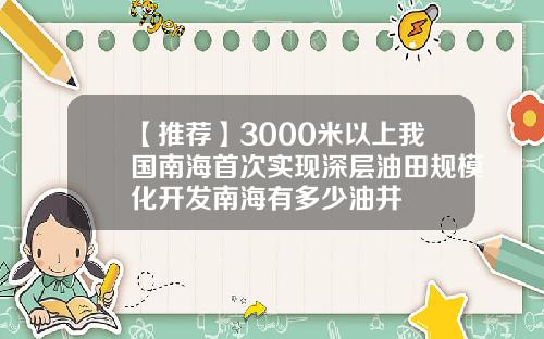 【推荐】3000米以上我国南海首次实现深层油田规模化开发南海有多少油井