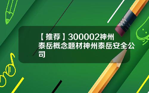 【推荐】300002神州泰岳概念题材神州泰岳安全公司