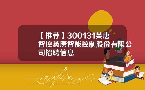 【推荐】300131英唐智控英唐智能控制股份有限公司招聘信息