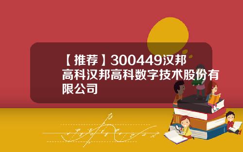 【推荐】300449汉邦高科汉邦高科数字技术股份有限公司