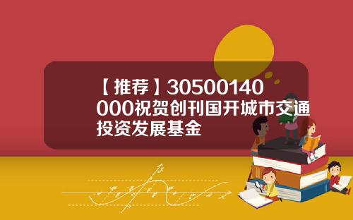 【推荐】30500140000祝贺创刊国开城市交通投资发展基金