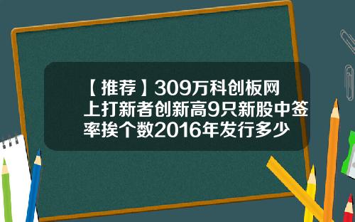 【推荐】309万科创板网上打新者创新高9只新股中签率挨个数2016年发行多少新股