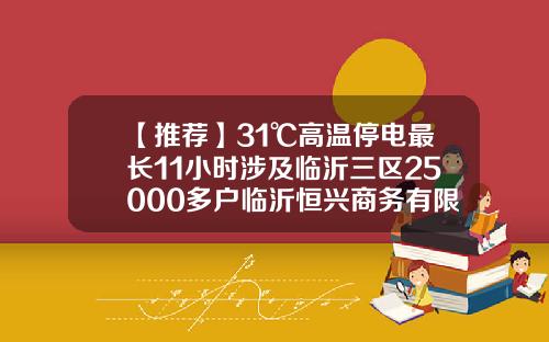 【推荐】31℃高温停电最长11小时涉及临沂三区25000多户临沂恒兴商务有限公司