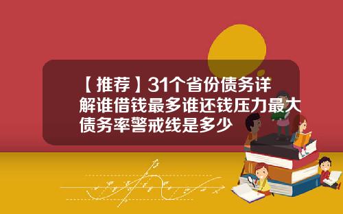 【推荐】31个省份债务详解谁借钱最多谁还钱压力最大债务率警戒线是多少