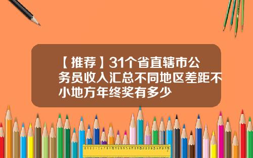 【推荐】31个省直辖市公务员收入汇总不同地区差距不小地方年终奖有多少