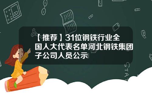 【推荐】31位钢铁行业全国人大代表名单河北钢铁集团子公司人员公示