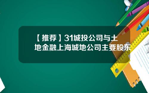 【推荐】31城投公司与土地金融上海城地公司主要股东