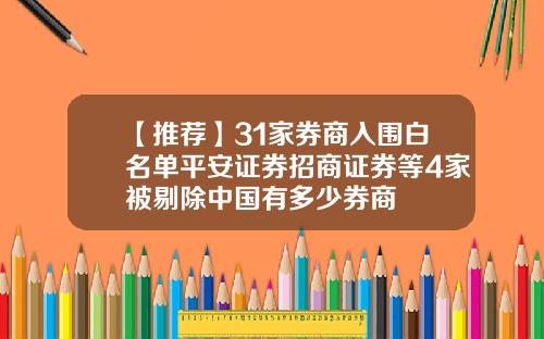 【推荐】31家券商入围白名单平安证券招商证券等4家被剔除中国有多少券商