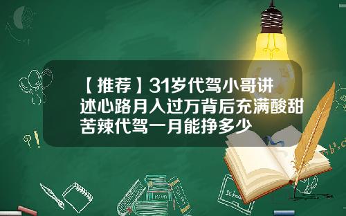 【推荐】31岁代驾小哥讲述心路月入过万背后充满酸甜苦辣代驾一月能挣多少
