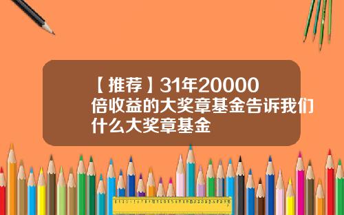 【推荐】31年20000倍收益的大奖章基金告诉我们什么大奖章基金