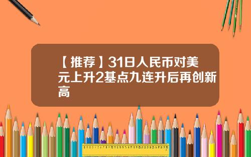 【推荐】31日人民币对美元上升2基点九连升后再创新高