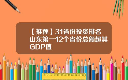 【推荐】31省份投资排名山东第一12个省份总额超其GDP值
