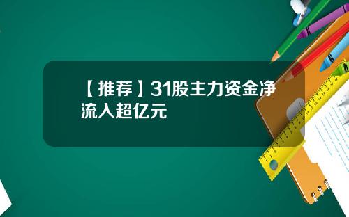 【推荐】31股主力资金净流入超亿元