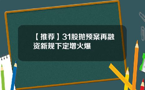 【推荐】31股抛预案再融资新规下定增火爆