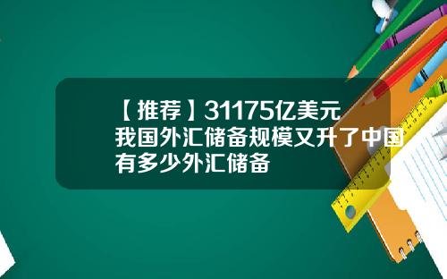 【推荐】31175亿美元我国外汇储备规模又升了中国有多少外汇储备